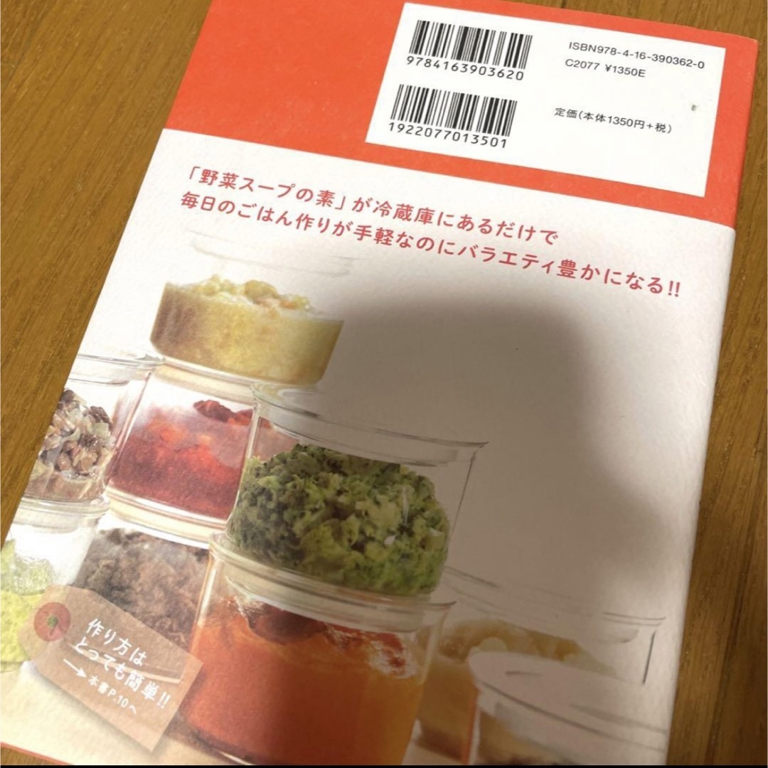 あたためるだけですぐ食べられる! 作りおき野菜スープの素 エンタメ/ホビーの本(料理/グルメ)の商品写真