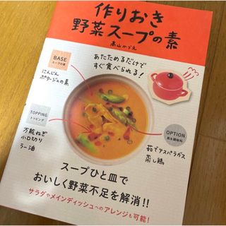 あたためるだけですぐ食べられる! 作りおき野菜スープの素(料理/グルメ)