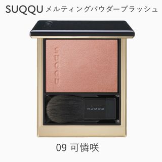 スック(SUQQU)の【完売】SUQQU メルティング パウダー ブラッシュ 09 可憐咲　新品(チーク)