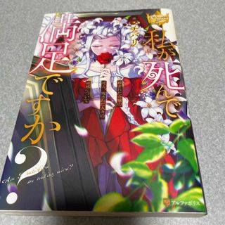 私が死んで満足ですか？(文学/小説)