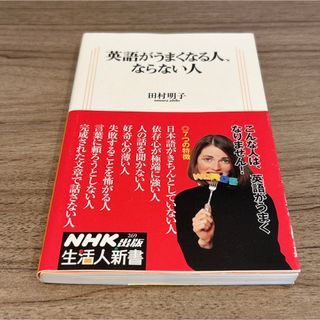 英語がうまくなる人、ならない人(語学/参考書)