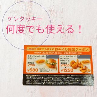 ケンタッキー　クーポン　福袋限定(フード/ドリンク券)