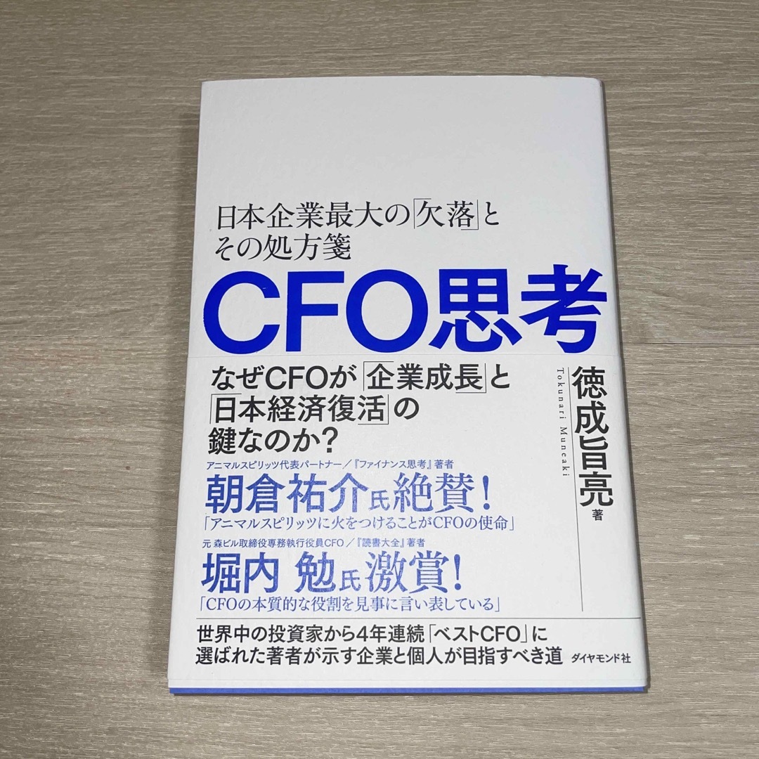 ＣＦＯ思考 エンタメ/ホビーの本(ビジネス/経済)の商品写真