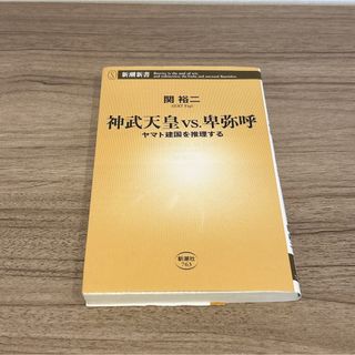 神武天皇VS.卑弥呼 ヤマト建国を推理する(人文/社会)