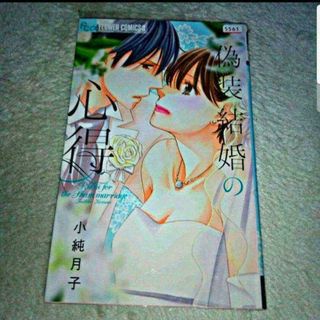 ショウガクカン(小学館)の漫画『偽装結婚の心得』（小純月子）※まとめ買いで値引きいたします！(少女漫画)