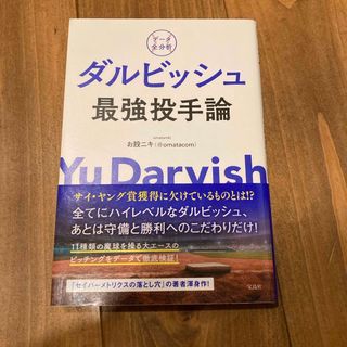 ダルビッシュ最強投手論(趣味/スポーツ/実用)