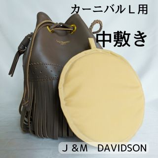 ジェイアンドエムデヴィッドソン(J&M DAVIDSON)のジェイアンドエムデヴィッドソン【カーニバルの中敷き】型崩れ・防汚対策に♪(ハンドバッグ)