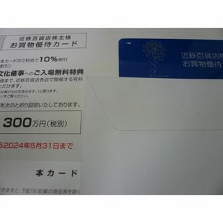 近鉄百貨店 株主優待カード(10％割引・ご利用限度額300万円)　5/31まで(ショッピング)