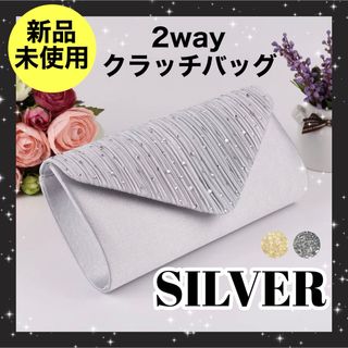 【24時間以内発送】パーティーバッグ シルバー 2WAY クラッチバッグ(クラッチバッグ)