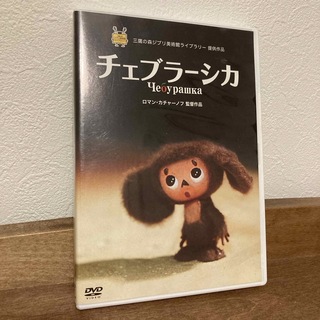 チェブラーシカ DVD(アニメ)