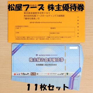 松屋フーズ 株主優待券 11枚セット ★送料無料★(レストラン/食事券)