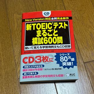 新ＴＯＥＩＣテストまるごと模試６００問　英語　教材　参考書(資格/検定)