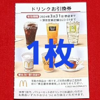 マクドナルド(マクドナルド)のマクドナルド 株主優待券 ドリンク券 1枚(フード/ドリンク券)