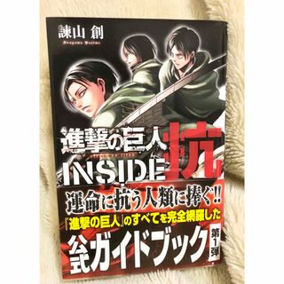 コウダンシャ(講談社)の進撃の巨人　INSIDE抗　(少年漫画)