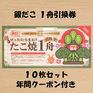 銀だこ たこ焼き１舟引換券 10枚セット クーポン冊子付 ★送料無料★(フード/ドリンク券)