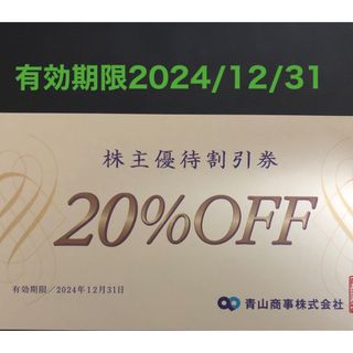 アオヤマ(青山)の青山商事株主優待割引券(20%OFF)1枚(ショッピング)