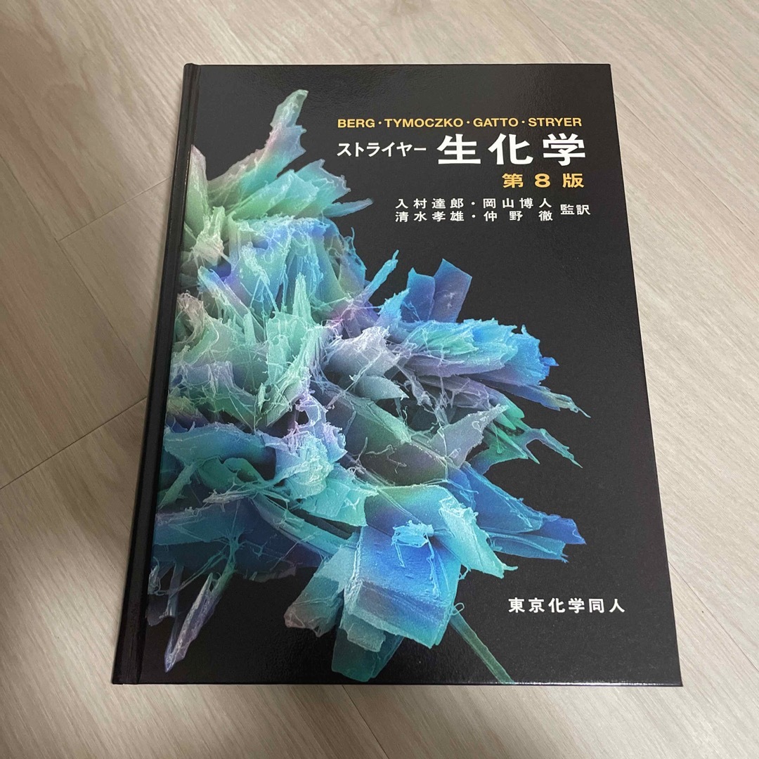 ストライヤー生化学 第8版 ストライヤー生化学 第8版