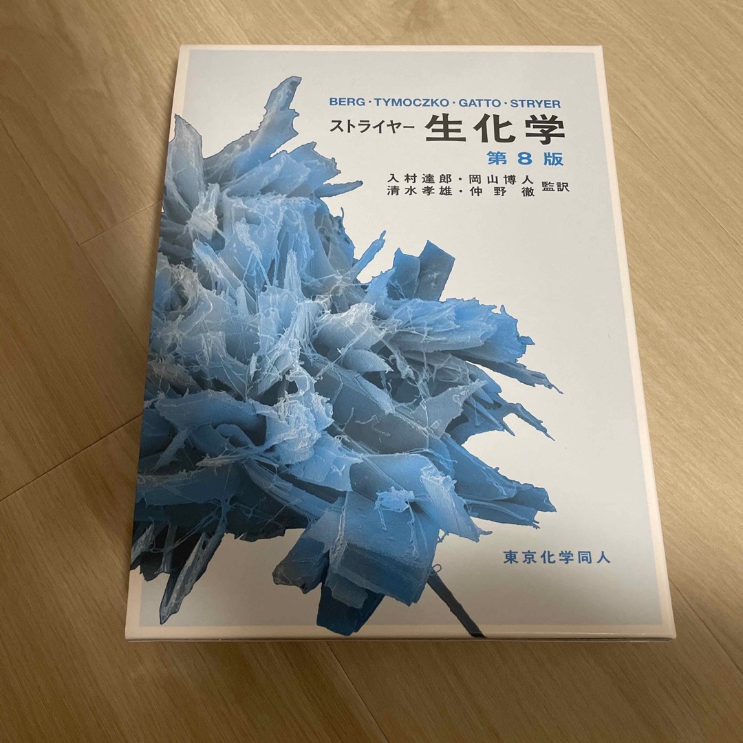 ストライヤー生化学 第8版 ストライヤー生化学 第8版