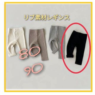 レギンスパンツ　ベビー　キッズ　80  ブラック　リブレギンス(パンツ)