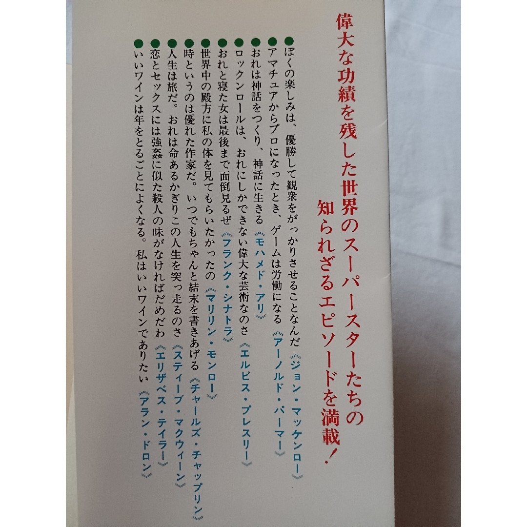 2冊①世界の偉人こぼれ話②世界のスーパースター名言珍言200 道満三郎//著 エンタメ/ホビーの本(アート/エンタメ)の商品写真