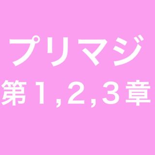 ワッチャプリマジ(ワッチャプリマジ！)の■プリマジ第1,2,3章コーデカードまとめ売り(その他)