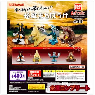 バンダイ(BANDAI)の【◎フルコンプ】ウルトラマン 怪獣まちぼうけ(その他)