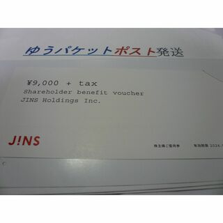 JINSホールディングス株主優待券9900円分(税込)◆8/31までゆうP発送　(ショッピング)