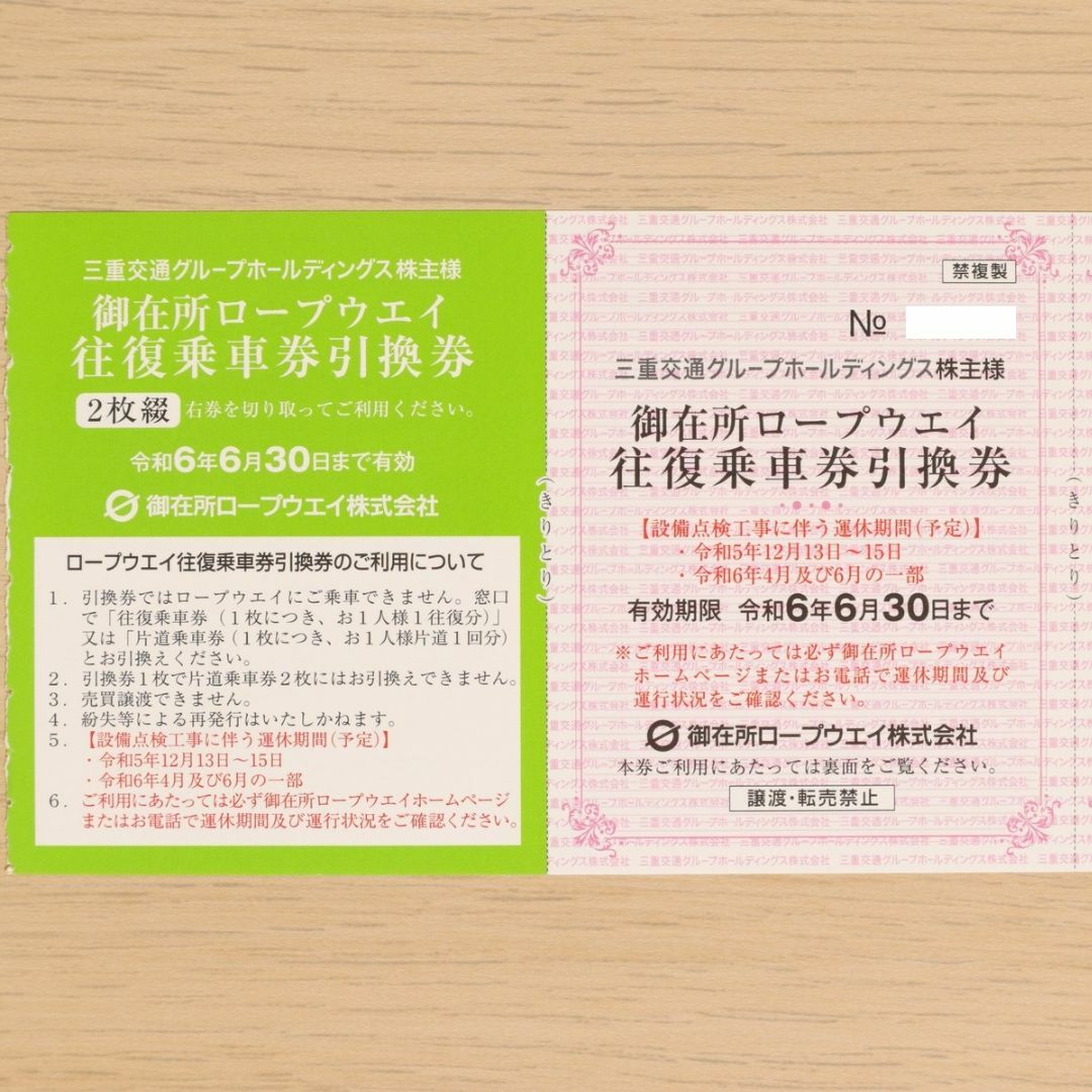 三重交通 株主優待券 御在所ロープウェイ往復引換券3枚 リフト片道6枚セット  チケットの施設利用券(その他)の商品写真