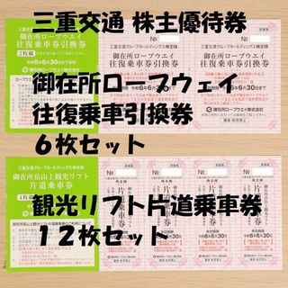 三重交通 株主優待券 御在所ロープウェイ往復引換券3枚 リフト片道6枚セット (その他)