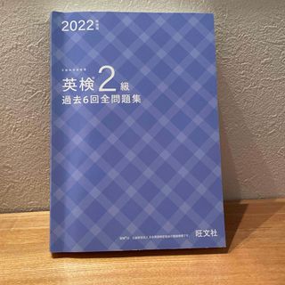 オウブンシャ(旺文社)の英検２級 過去6回全問題集(語学/参考書)