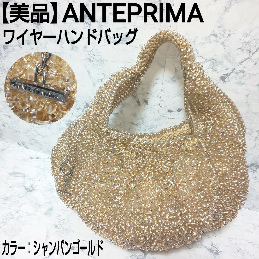 ANTEPRIMA - 美品 ANTEPRIMA アンテプリマ ワイヤーハンドバッグ シャンパンゴールド