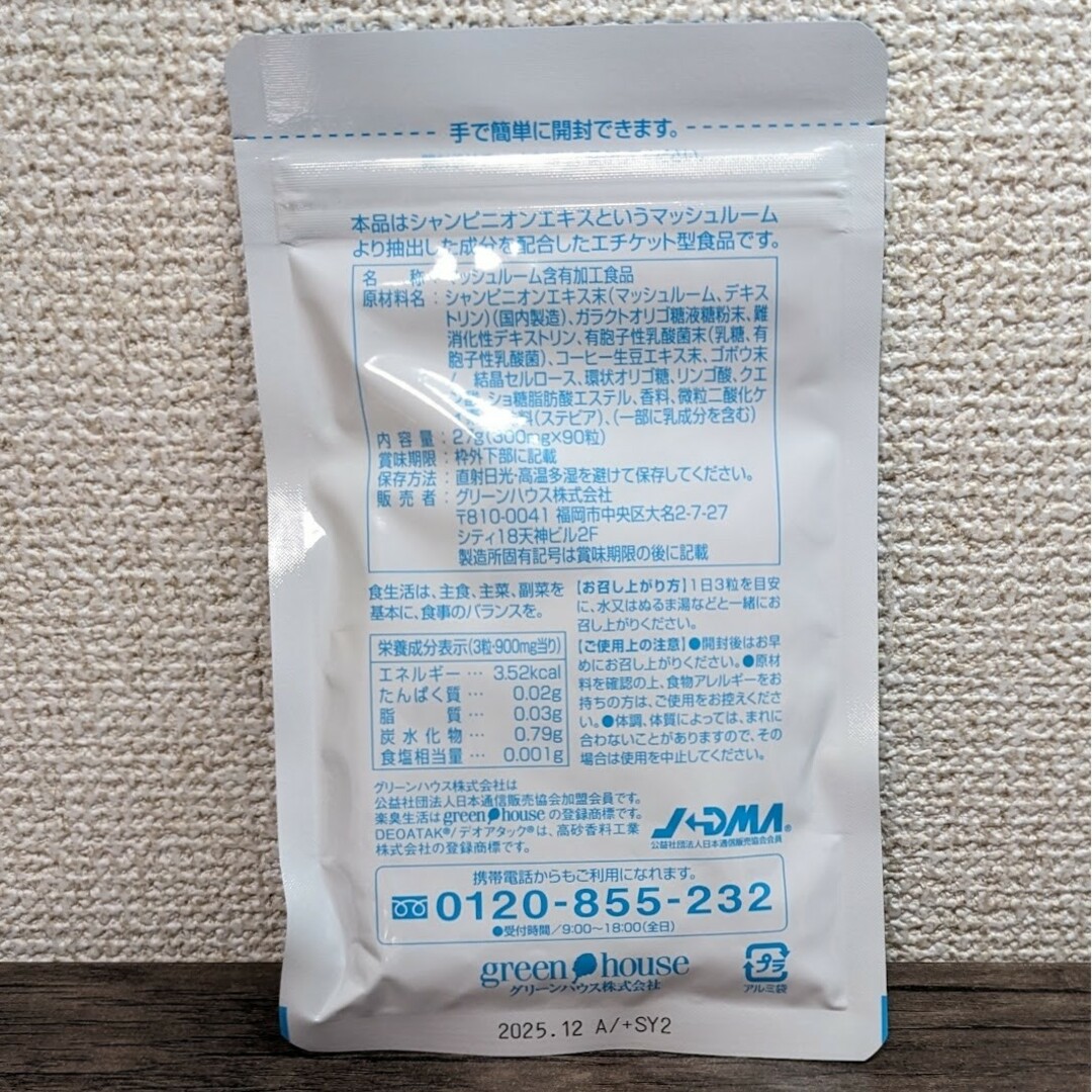 楽臭生活　2ヶ月分　1ヶ月分×2個　サプリ　エチケット 加齢臭 呼気臭 送料無料 食品/飲料/酒の健康食品(その他)の商品写真