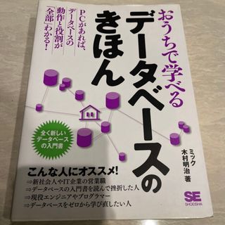 「おうちで学べるデータベースのきほん」ミック / 木村 明治(コンピュータ/IT)