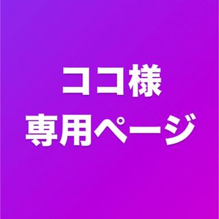 ココ様専用ページ(その他)