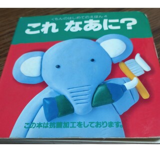 クモンシュッパン(KUMON PUBLISHING)のくもんのはじめてのえほん④ これなあに？(絵本/児童書)