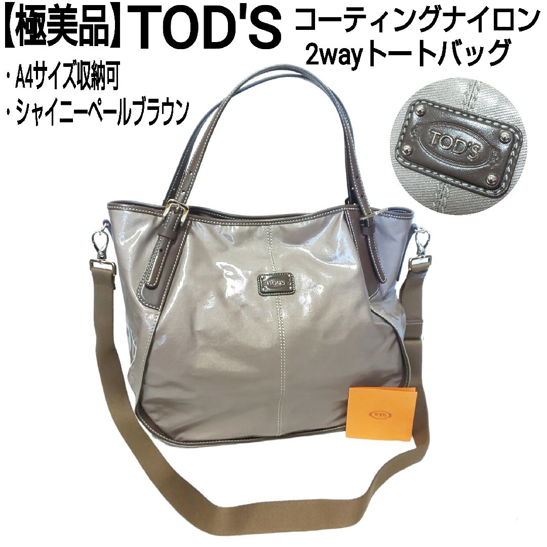 【極美品】TOD'S コーティングナイロン 2wayトートバッグ ペールブラウン2wayバッグ