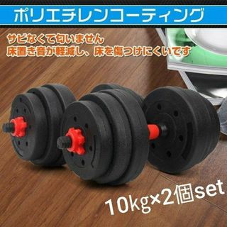 激安！！ダンベルセット  10㎏×2個 計20キロ バーベル可能可変式 新品(トレーニング用品)