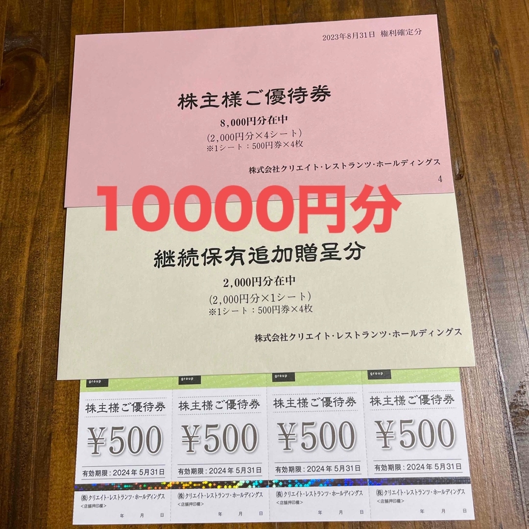 10000円分 クリエイトレストランツ 株主優待券 チケットの優待券/割引券(レストラン/食事券)の商品写真