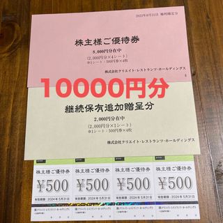 10000円分 クリエイトレストランツ 株主優待券(レストラン/食事券)