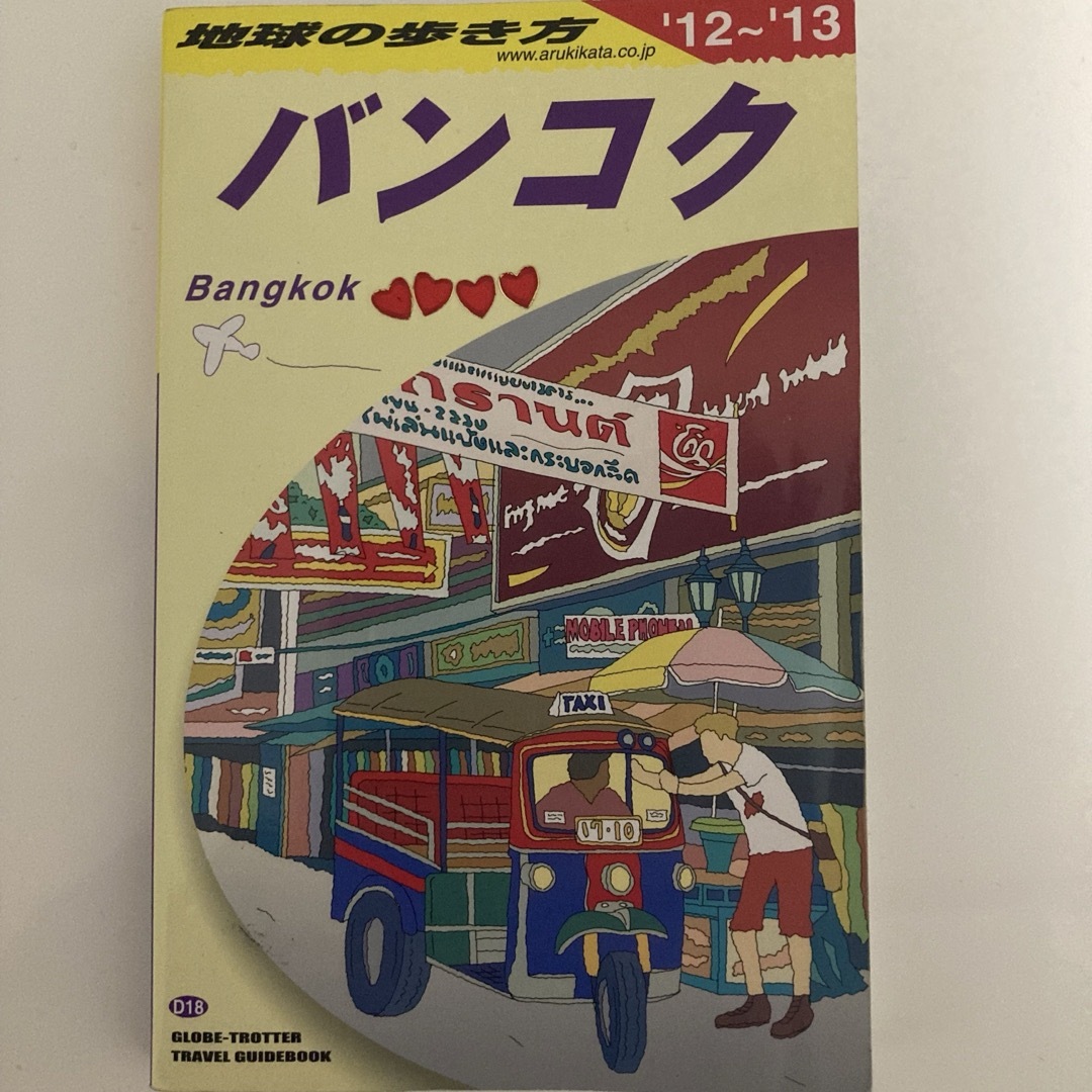 地球の歩き方 D18 バンコク エンタメ/ホビーの本(地図/旅行ガイド)の商品写真