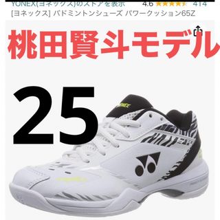 ヨネックス(YONEX)のホワイトタイガー バドミントンシューズ 期間 限定 価格 25cm 桃田 賢斗(バドミントン)