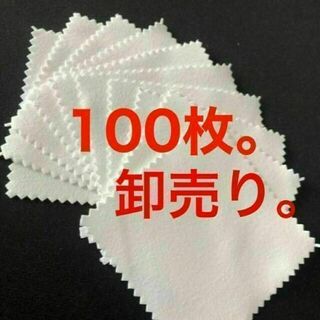 【卸売り】銀磨きクロス シルバー 金属磨き 白 100枚(その他)