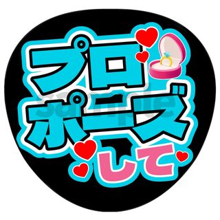 うちわ文字　うちわ文字オーダー　ファンサうちわ　カンペうちわ　ネームボード(アイドルグッズ)