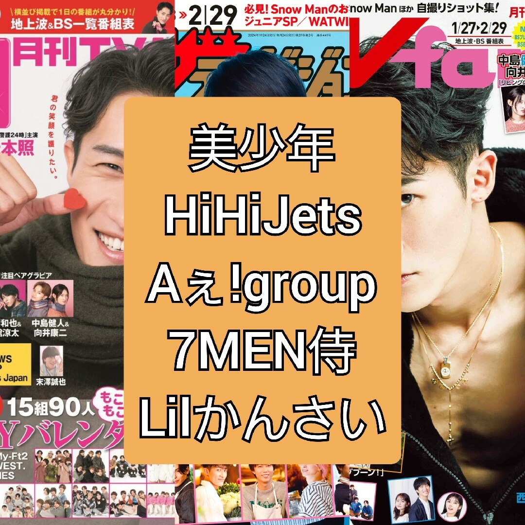 ジャニーズJr.(ジャニーズジュニア)のザテレビジョン TVガイド HiHiJets 美少年 Aぇ!group切り抜き エンタメ/ホビーの雑誌(アート/エンタメ/ホビー)の商品写真