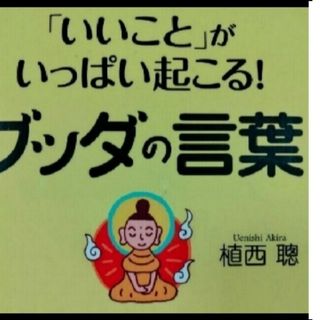 いいことがいっぱい起こるブッダの言葉(文学/小説)