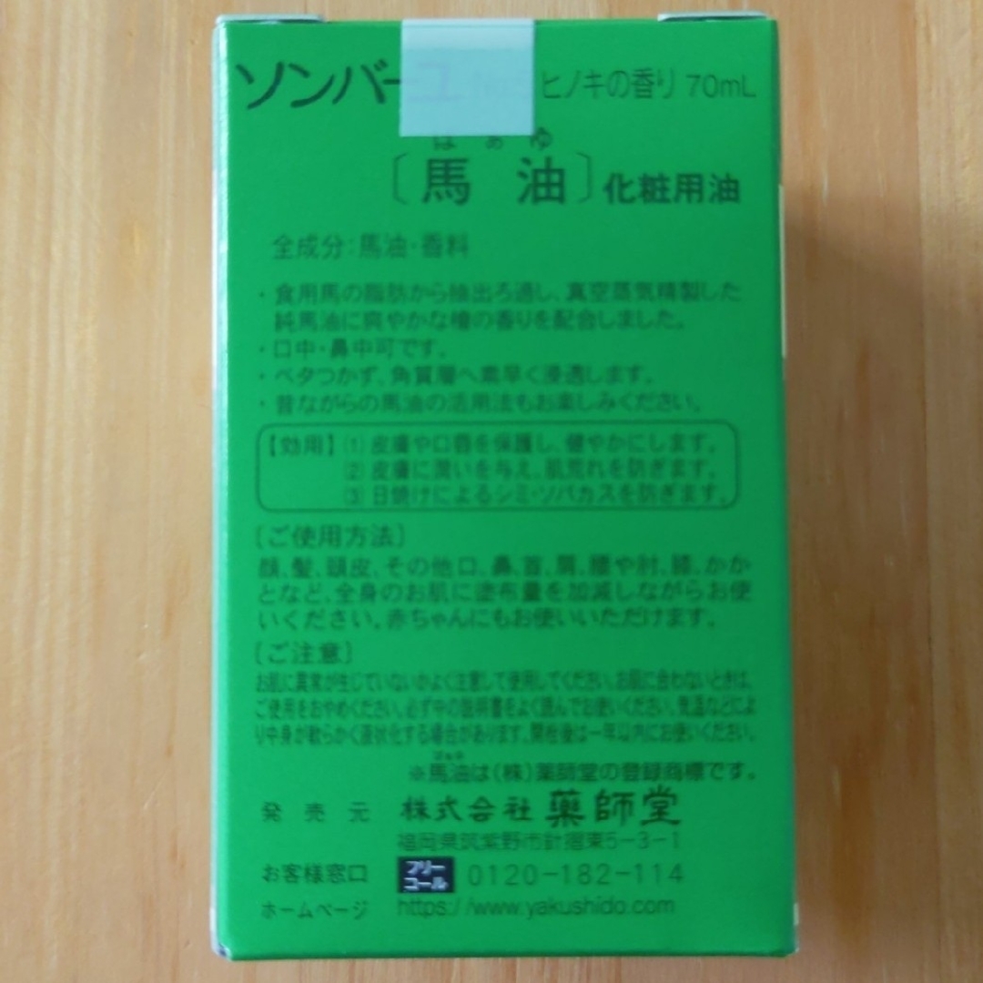 SONBAHYU(ソンバーユ)のソンバーユ ヒノキの香り 70ml ☓ 2ケ セット コスメ/美容のボディケア(ボディオイル)の商品写真