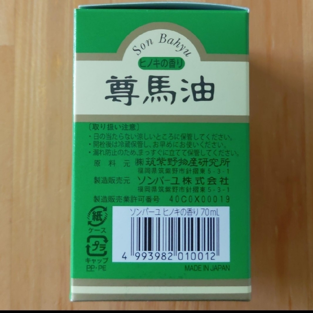 SONBAHYU(ソンバーユ)のソンバーユ ヒノキの香り 70ml ☓ 2ケ セット コスメ/美容のボディケア(ボディオイル)の商品写真