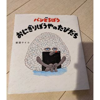 おにぎりぼうやのたび（中古）(絵本/児童書)