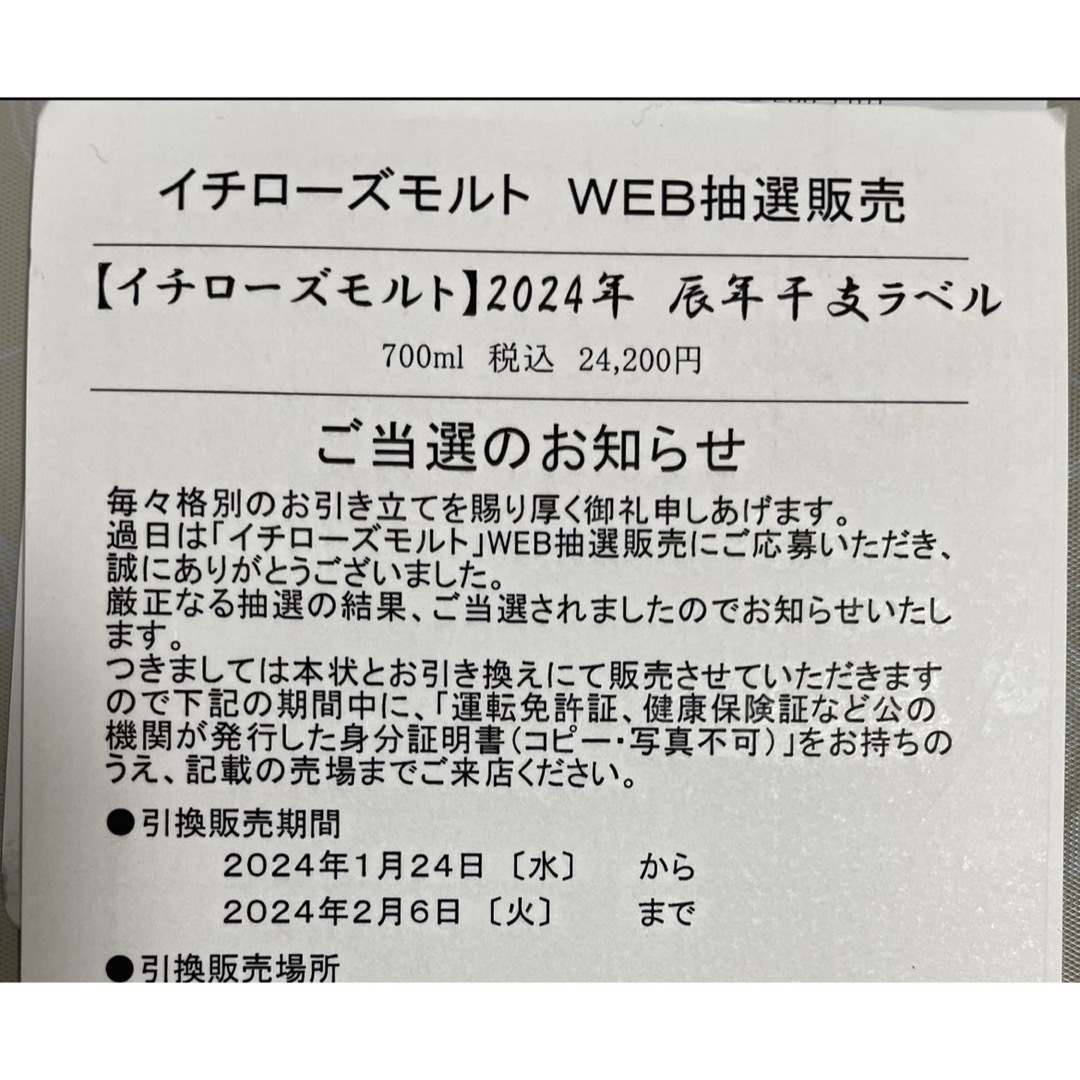 2024年 イチローズモルトモルト 辰年　干支ラベル 食品/飲料/酒の酒(ウイスキー)の商品写真