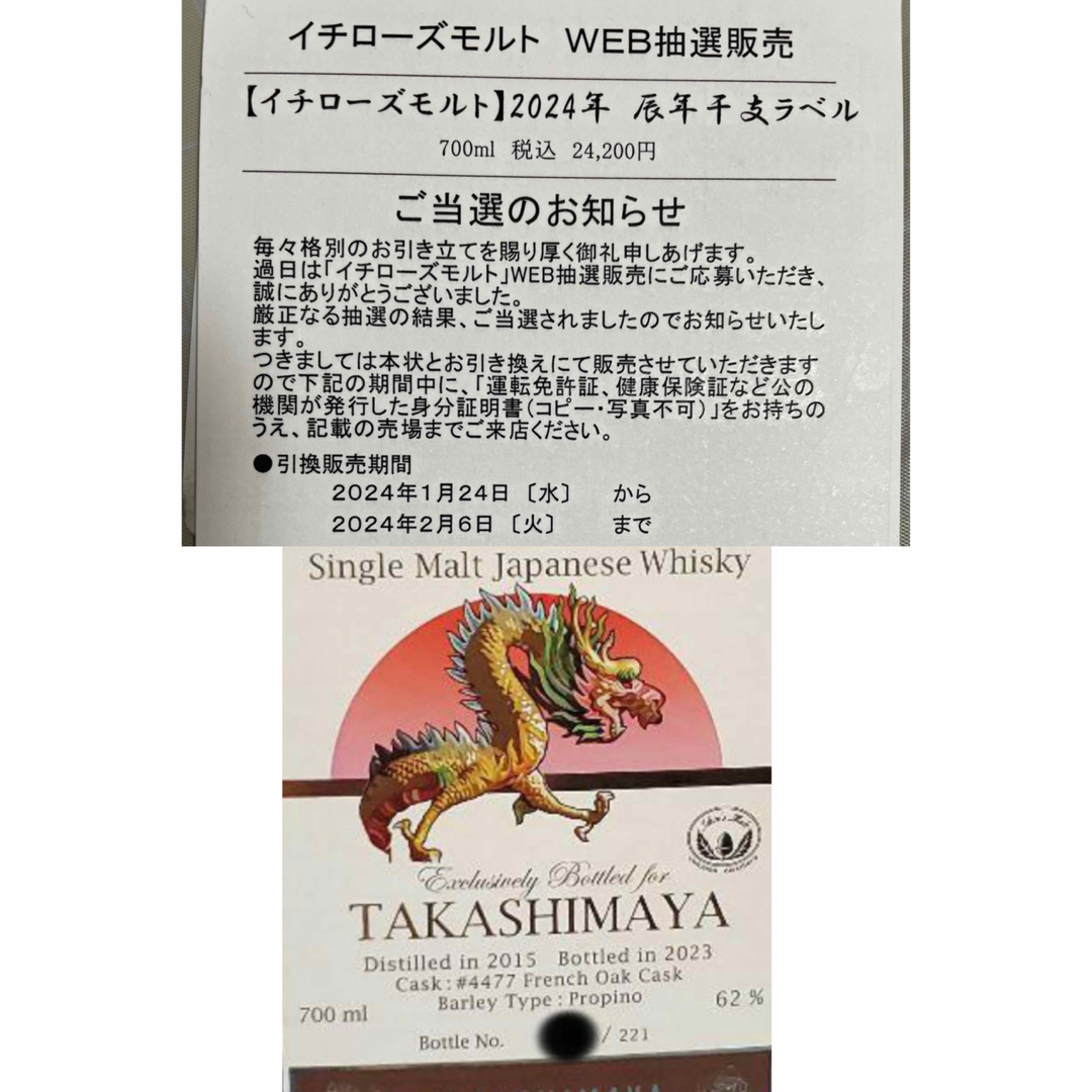 2024年 イチローズモルトモルト 辰年　干支ラベル 食品/飲料/酒の酒(ウイスキー)の商品写真